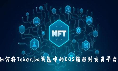 如何将Tokenim钱包中的EOS转移到交易平台？