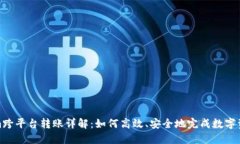 Tokenim跨平台转账详解：如何高效、安全地完成数