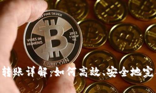Tokenim跨平台转账详解：如何高效、安全地完成数字资产转移