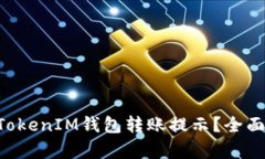 如何处理TokenTokenIM钱包转账提示？全面解析与解