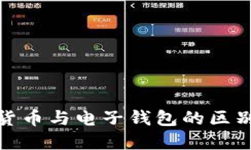 数字货币与电子钱包的区别详解