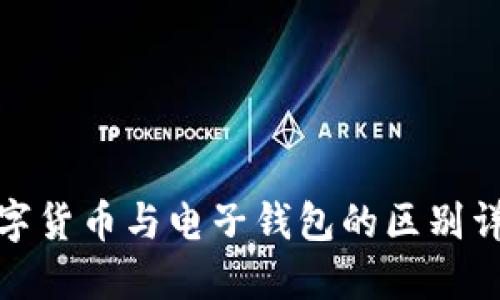 数字货币与电子钱包的区别详解