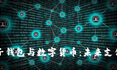 杭州电子钱包与数字货币：未来支付的趋势