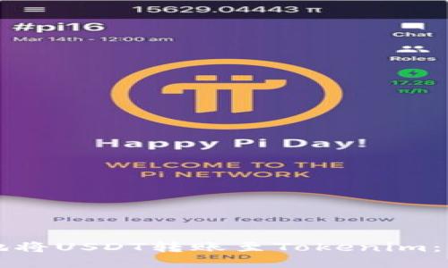 如何安全地将USDT转账至Tokenim：全流程指南