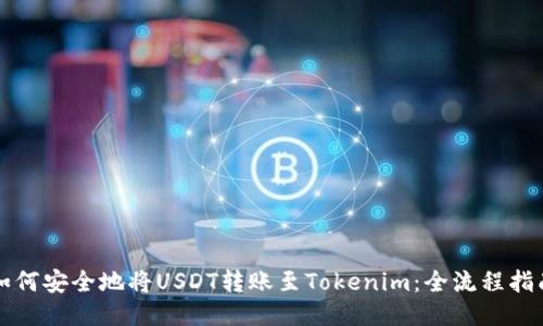 如何安全地将USDT转账至Tokenim：全流程指南