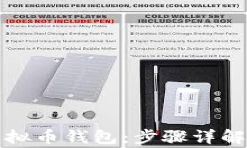 
如何注册虚拟币钱包：步骤详解与注意事项