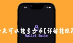 Tokenim一天可以转多少币？详解转账限制与策略