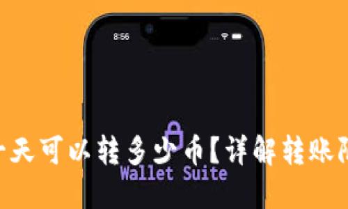 Tokenim一天可以转多少币？详解转账限制与策略