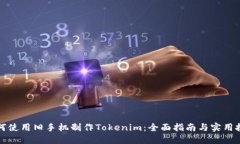如何使用旧手机制作Tokenim：全面指南与实用技巧