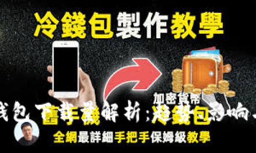 加密货币钱包下载量解析：趋势、影响与未来展望