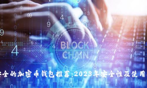 最安全的加密币钱包推荐：2023年安全性及使用指南