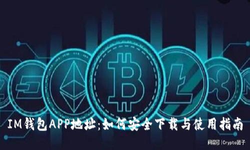 IM钱包APP地址：如何安全下载与使用指南