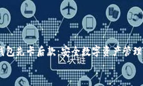 

    Im冷钱包先卡后款：安全数字资产管理的最佳选择


    Im冷钱包先卡后款：安全数字资产管理的最佳选择