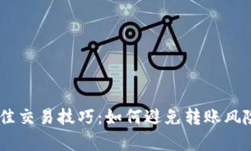 UPay虚拟币的最佳交易技巧：如何避免转账风险并保障资金安全