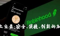 Tokenim钱包线上交易：安全、便捷、创新的加密货