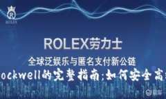 Tokenim转账Blockwell的完整指南：如何安全高效进行
