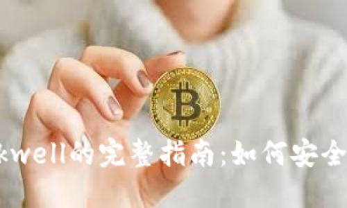 Tokenim转账Blockwell的完整指南：如何安全高效进行加密交易