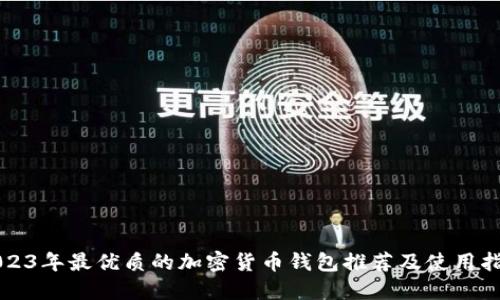 2023年最优质的加密货币钱包推荐及使用指南
