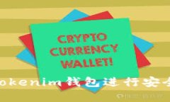 如何使用TokenTokenim钱包进行安全的加密货币交易