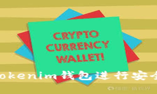 如何使用TokenTokenim钱包进行安全的加密货币交易