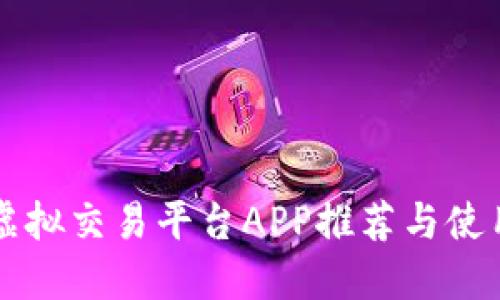 顶级虚拟交易平台APP推荐与使用指南
