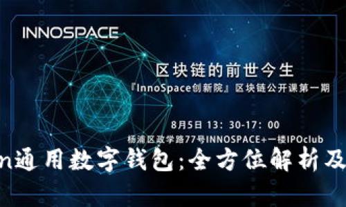 IM Token通用数字钱包：全方位解析及使用指南