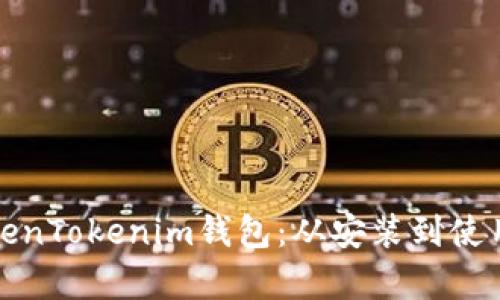 全面解析TokenTokenim钱包：从安装到使用的详细教程