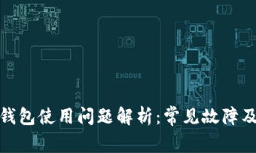加密数字钱包使用问题解析：常见故障及解决方案