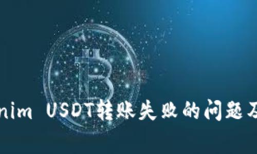 如何解决Tokenim USDT转账失败的问题及常见原因分析