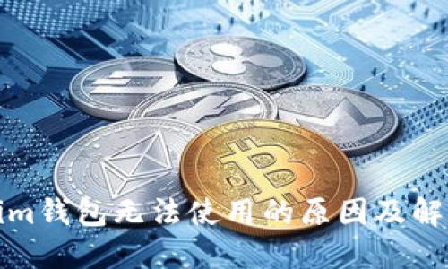 Tokenim钱包无法使用的原因及解决方案