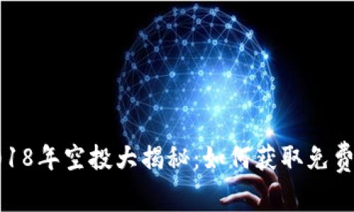 TokenIM 2018年空投大揭秘：如何获取免费的加密货币？