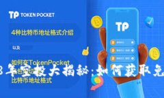 TokenIM 2018年空投大揭秘：如何获取免费的加密货
