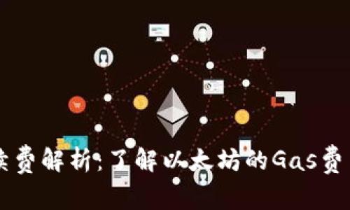 以太坊交易手续费解析：了解以太坊的Gas费用及其影响因素