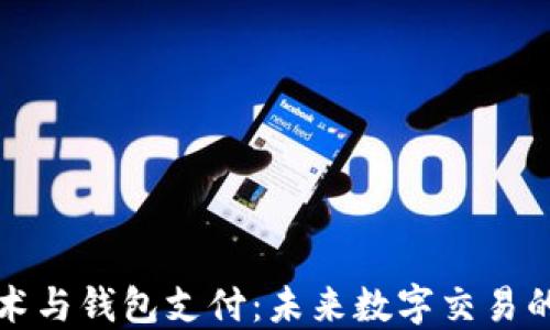 
区块链技术与钱包支付：未来数字交易的最佳选择