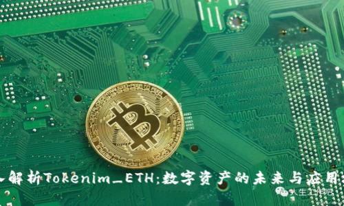 深入解析Tokenim_ETH：数字资产的未来与应用场景