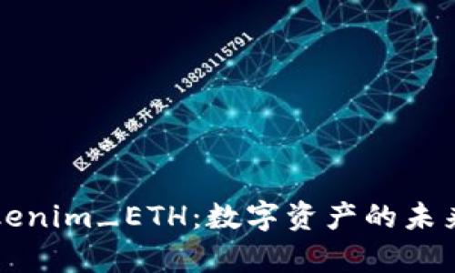 深入解析Tokenim_ETH：数字资产的未来与应用场景