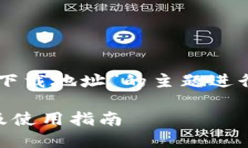 注意：本文将围绕“最新TokenTokenim钱包下载地址”的主题进行深入探讨。以下是、关键词推荐及详细内容。

2023年最新TokenTokenim钱包下载地址及使用指南