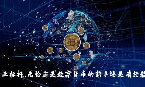 xiaotie/xiaotie
biao tiIM最新版Token钱包：安全、便捷的数字资产管理工具/biao ti
Token钱包, 数字资产, 区块链/guanjianci

随着数字货币和区块链技术的快速发展，越来越多的人开始关注数字资产的管理和存储。在这个过程中，Token钱包作为一种重要的工具，正逐渐受到用户的青睐。本文将详细介绍IM最新版Token钱包，包括它的主要功能、使用方法、安全性，以及与其他钱包的对比等内容。通过本文，您将对IM最新版Token钱包有一个全面的了解。

IM最新版Token钱包的主要功能
IM最新版Token钱包作为一款现代化的数字资产管理工具，具备多种实用功能，旨在为用户提供方便和安全的财务管理体验。
首先，它支持多种主流数字货币的存储和管理，包括比特币、以太坊、USDT等。用户可以在一个钱包内管理多种虚拟货币，方便快捷。
其次，IM最新版Token钱包提供一键兑换功能，用户在不同币种之间可以快速转换，提升交易效率。此外，它还具备资产分析功能，用户可以实时查看各类资产的涨跌情况，帮助用户做出更加明智的投资决策。
最后，IM最新版Token钱包还具备社交功能，用户可以通过钱包内置的社交平台，与其他用户分享投资心得、获取市场信息，增强用户间的互动性。

IM最新版Token钱包的使用方法
使用IM最新版Token钱包的过程非常简单，以下是详细的使用步骤：
第一步，用户需要下载IM最新版Token钱包的应用程序。可以通过官方网站或主流应用市场进行下载。安装完成后，打开应用并进行注册。
第二步，用户需要设置一个安全的密码，并备份助记词，以防止丢失或被盗。助记词是恢复钱包的重要信息，请务必妥善保存。
第三步，用户可以开始导入已有的数字资产或购买新的数字货币。通过应用内置的购买功能，用户可以轻松购买比特币、以太坊等主流数字货币。
最后，用户可以通过钱包提供的交易功能进行转账、兑换、查看交易记录等操作，全面数字资产的管理体验。

IM最新版Token钱包的安全性
在数字资产管理中，安全性是用户最关心的问题之一。IM最新版Token钱包在安全性设计上采取了多种措施以保护用户的资产：
首先，IM最新版Token钱包采用了先进的加密技术，所有用户数据都经过加密处理，确保即使在传输过程中也不会被第三方截获。
其次，应用还提供了双重身份验证功能，用户在进行重要操作（如提现、交易）时需要额外确认，提高了账户的安全性。
此外，IM最新版Token钱包还支持冷钱包存储功能，用户可以选择将大额资产转移到离线设备中，避免网络攻击带来的风险。
最后，IM最新版Token钱包的团队不断进行漏洞测试和安全性评估，以确保钱包的可靠性和安全性。用户在使用过程中可以放心进行数字资产的管理。

IM最新版Token钱包与其他钱包的对比
市场上存在多种数字资产钱包，与这些钱包进行对比可以更好地了解IM最新版Token钱包的优势所在：
首先，在用户界面体验方面，IM最新版Token钱包具备更为友好的操作界面。许多用户反馈使用过程顺畅，而其他钱包在界面设计上可能显得复杂。
其次，在功能方面，IM最新版Token钱包提供的社交功能是其他多数钱包所不具备的。用户不仅可以管理资产，还能与其他投资者互动，获取更多的市场信息，增加了使用的便捷性和趣味性。
此外，在安全性方面，IM最新版Token钱包的双重验证和冷钱包储存的结合，使得其安全性在众多同类钱包中具有竞争优势。
总体来看，IM最新版Token钱包凭借其全面的功能和良好的用户体验，成为了用户管理数字资产的理想选择。

IM最新版Token钱包的常见问题
尽管IM最新版Token钱包具有诸多优势，但用户在使用过程中难免会遇到一些问题。以下是五个常见问题及其详细解答：

问题一：如何找回丢失的助记词？
助记词是钱包的安全保障，丢失助记词可能导致无法恢复钱包。未能妥善保存助记词的用户可以尝试以下步骤：
首先，检查任何可能存储助记词的地方。有些用户会将助记词写下来放在纸张、电子设备等地方。
如果备份未成功且助记词确实丢失，用户需要注意：根据区块链技术的特性，一旦助记词丢失，钱包中的资产将无法恢复。这也是数字资产管理中需要认真对待的安全措施，因此在创建钱包时一定要谨慎存储助记词。
为避免未来再次发生这种情况，建议用户建立良好的备份机制，比如将助记词写在多个不同的安全地点，或者使用加密存储工具。

问题二：IM最新版Token钱包支持哪些数字货币？
IM最新版Token钱包以其广泛的市场支持而闻名，用户可以在其中管理多种主流的数字货币。具体而言：
首先，比特币（BTC）是最为流行的数字货币，IM钱包可以轻松存储和管理比特币资产。
其次，以太坊（ETH）也是IM钱包支持的重要资产之一，用户可以在IM钱包中进行以太坊的转账及存储。
此外，各种稳定币如USDT（泰达币）等也被IM最新版Token钱包支持，用户在需要稳定资产时可以方便地进行管理。
通过IM最新版Token钱包，用户不仅可以安全地持有这些数字货币，还可以享受便捷的投资和兑换服务，不断提升资产的流动性。

问题三：IM最新版Token钱包的交易费用是多少？
用户在使用IM最新版Token钱包进行交易时，了解交易费用是非常必要的。IM最新版Token钱包的费用结构非常透明：
在进行不同类型的交易时，用户通常需要支付网络交易费用，这个费用根据网络负载情况变化而波动，例如在高峰期可能会有所增加。
此外，IM钱包可能还会向用户收取一小部分的手续费，具体费用会在用户发起交易时进行明示。用户在发起交易前，可认真查看相关费用，并做出相应决策。
了解费用结构后，用户可以更好地自己的资产交易策略，减少不必要的费用支出，从而提高资产的投资回报率。

问题四：IM最新版Token钱包如何保障用户隐私？
隐私保障是IM最新版Token钱包的一项核心功能，钱包在设计过程中充分考虑到了用户数据隐私问题：
首先，IM最新版Token钱包采用高标准的加密技术对用户数据进行全面加密。用户的交易记录、资产情况等信息都不会泄露给第三方，提高了隐私保护的标准。
其次，IM钱包不要求用户提供过多的个人信息，用户只需进行必要的身份验证，无需提交征信和个人资料，最大程度地保护用户隐私。
此外，IM钱包密切关注行业动态与安全漏洞，对可能的安全威胁进行实时监测，并采用更新技术来提升数据安全性。
总的来说，IM最新版Token钱包通过不断创新和技术进步，使得用户在使用过程中无后顾之忧，尽享个人隐私保护。

问题五：IM最新版Token钱包如何进行客户支持？
IM最新版Token钱包非常重视用户的反馈，特设有完善的客户支持系统，以便为用户解答各种问题：
用户在使用过程中遇到问题可以通过钱包内置的帮助中心，自助查找相关内容，获取帮助。
如果用户在帮助中心没有找到解决方案，可以通过官方客服渠道进行咨询，IM团队会在第一时间为用户提供相应的支持。
同时，IM最新版Token钱包还建立了用户社区，用户可以在社区中互相交流，分享经验和解决方案。
在用户服务方面，IM最新版Token钱包致力于提升用户的使用体验，建议用户随时向客服反馈疑问和需求，以便钱包继续服务和产品。

通过以上详细的介绍，IM最新版Token钱包不仅为用户提供了便捷的数字资产管理工具，同时也在安全性、功能性和客户支持等方面设定了行业标杆。无论您是数字货币的新手还是有经验的投资者，IM最新版Token钱包都能为您提供值得信赖的服务，帮助您更好地管理您的数字资产。