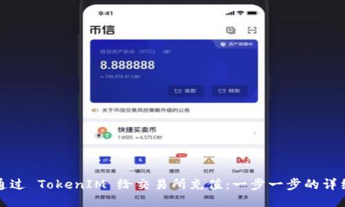 如何通过 TokenIM 给交易所充值：一步一步的详细指南