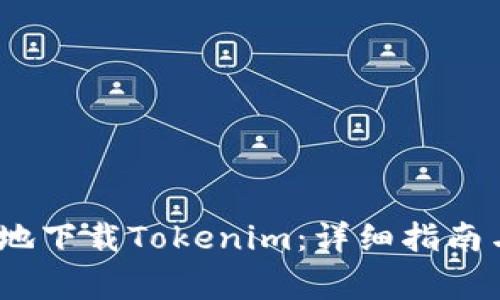 如何高效、安全地下载Tokenim：详细指南与常见问题解答