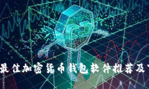 2023年最佳加密货币钱包软件推荐及下载指南
