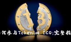 如何参与Tokenim ICO：完整指南
