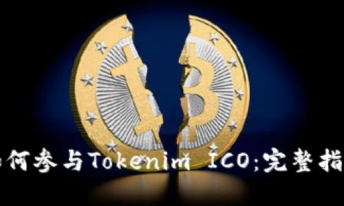 如何参与Tokenim ICO：完整指南