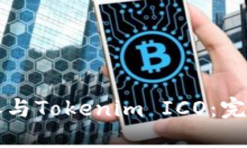 如何参与Tokenim ICO：完整指南