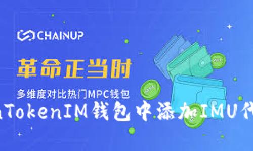 如何在TokenTokenIM钱包中添加IMU代币：完整指南