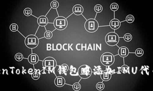 如何在TokenTokenIM钱包中添加IMU代币：完整指南