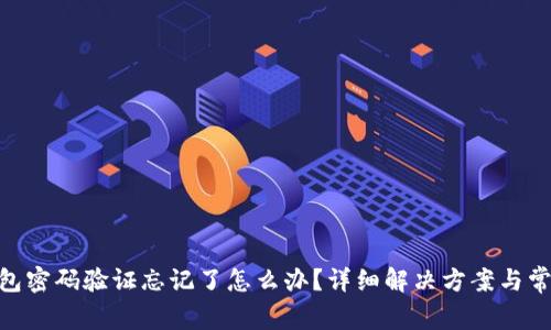 Tokenim钱包密码验证忘记了怎么办？详细解决方案与常见问题解析