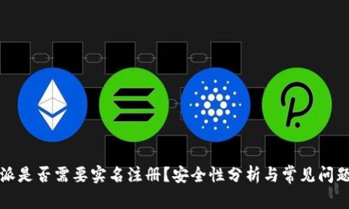 比特派是否需要实名注册？安全性分析与常见问题解答