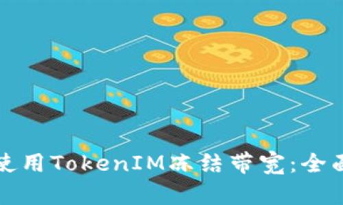 如何使用TokenIM冻结带宽：全面指南