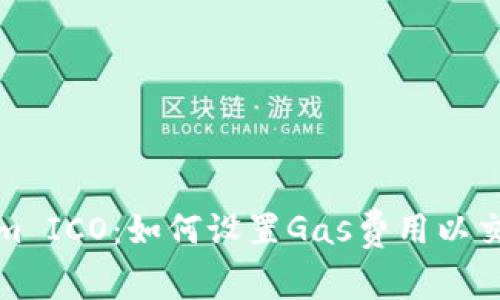 Tokenim ICO：如何设置Gas费用以交易效率